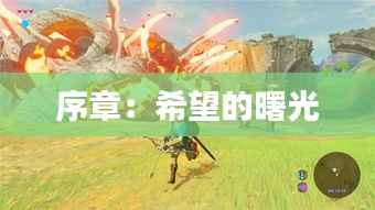 序章:希望的曙光