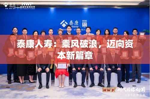 泰康人寿:乘风破浪,迈向资本新篇章