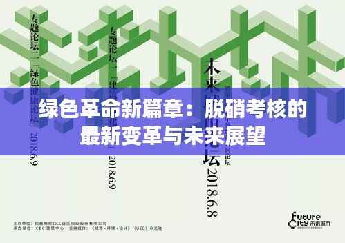 绿色革命新篇章:脱硝考核的最新变革与未来展望