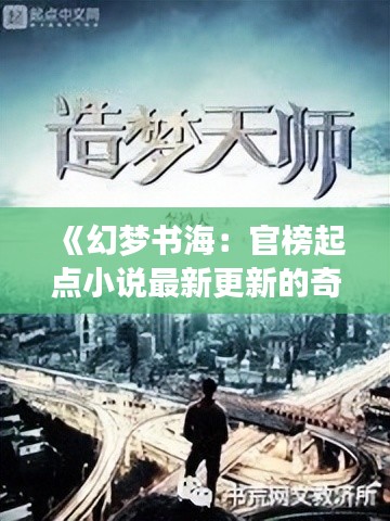 《幻梦书海:官榜起点小说最新更新的奇幻之旅》