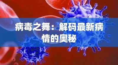 病毒之舞:解码最新病情的奥秘