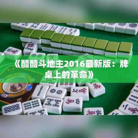 《酷酷斗地主2016最新版：牌桌上的革命》
