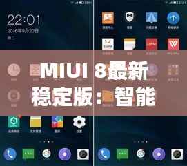 MIUI 8最新稳定版：智能生活的全新篇章