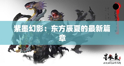 紫墨幻影：东方辰夏的最新篇章
