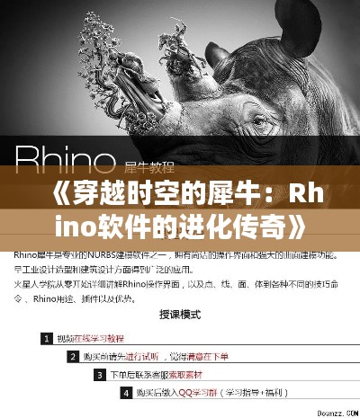 《穿越时空的犀牛：Rhino软件的进化传奇》