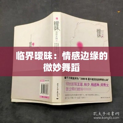 临界暧昧:情感边缘的微妙舞蹈