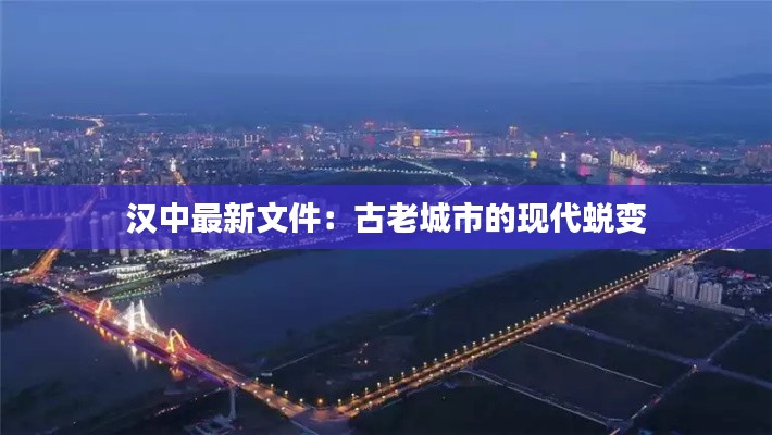 汉中最新文件：古老城市的现代蜕变