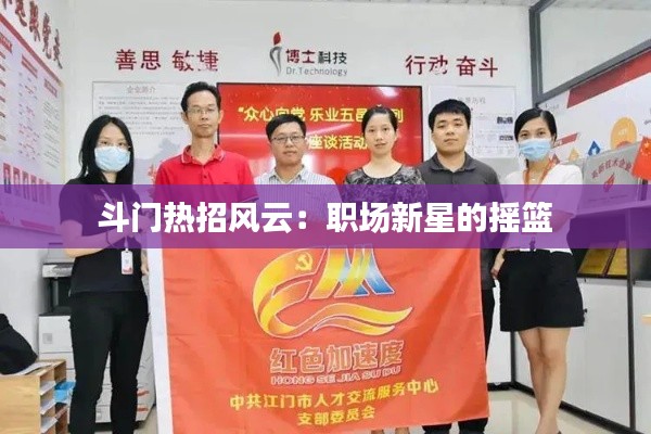 斗门热招风云:职场新星的摇篮