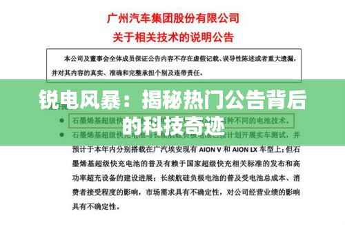 锐电风暴：揭秘热门公告背后的科技奇迹