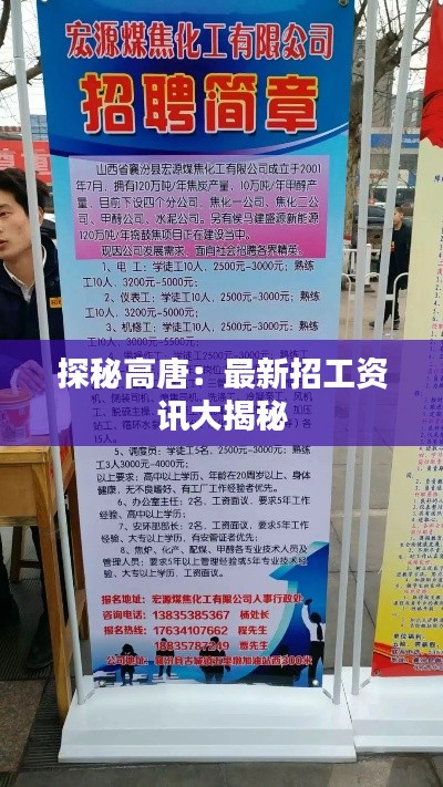 探秘高唐:最新招工资讯大揭秘