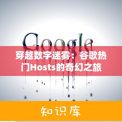 穿越数字迷雾:谷歌热门Hosts的奇幻之旅