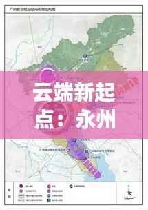 云端新起点:永州机场搬迁选址的奇幻之旅