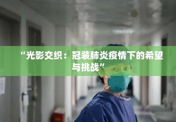 “光影交织:冠装肺炎疫情下的希望与挑战”