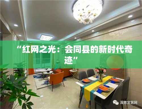 “红网之光:会同县的新时代奇迹”