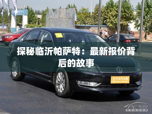 探秘临沂帕萨特:最新报价背后的故事
