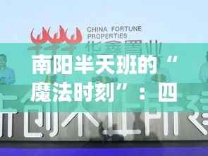 南阳半天班的“魔法时刻”:四岗位揭秘职场新风尚