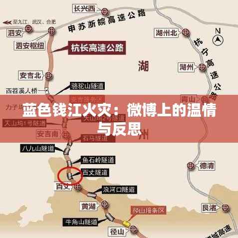 蓝色钱江火灾:微博上的温情与反思