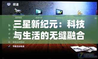 三星新纪元:科技与生活的无缝融合