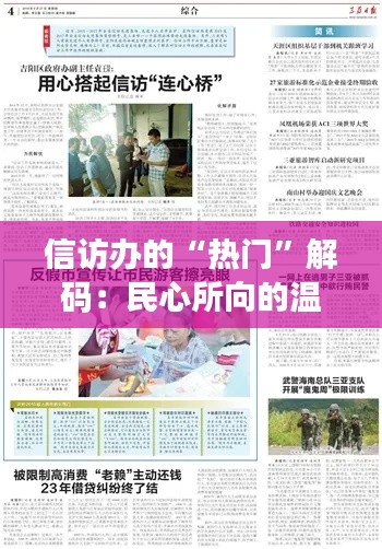 信访办的“热门”解码：民心所向的温情桥梁