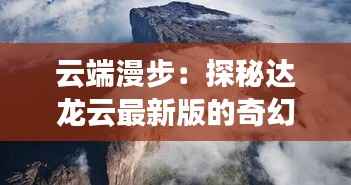 云端漫步：探秘达龙云最新版的奇幻之旅