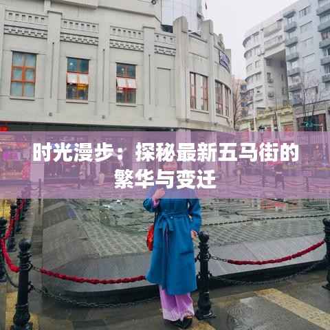 时光漫步：探秘最新五马街的繁华与变迁