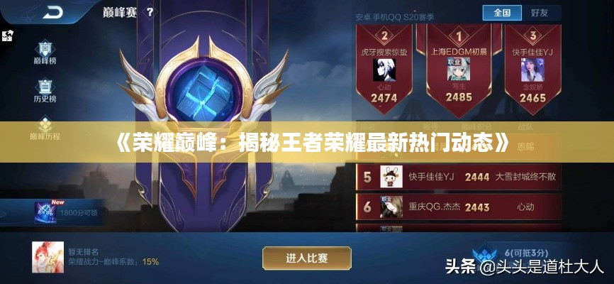 《荣耀巅峰:揭秘王者荣耀最新热门动态》