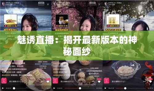 魅诱直播：揭开最新版本的神秘面纱