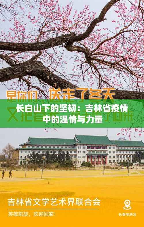 长白山下的坚韧:吉林省疫情中的温情与力量
