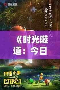 《时光隧道：今日新闻的奇幻之旅》