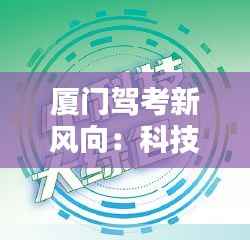 厦门驾考新风向:科技赋能,绿色出行