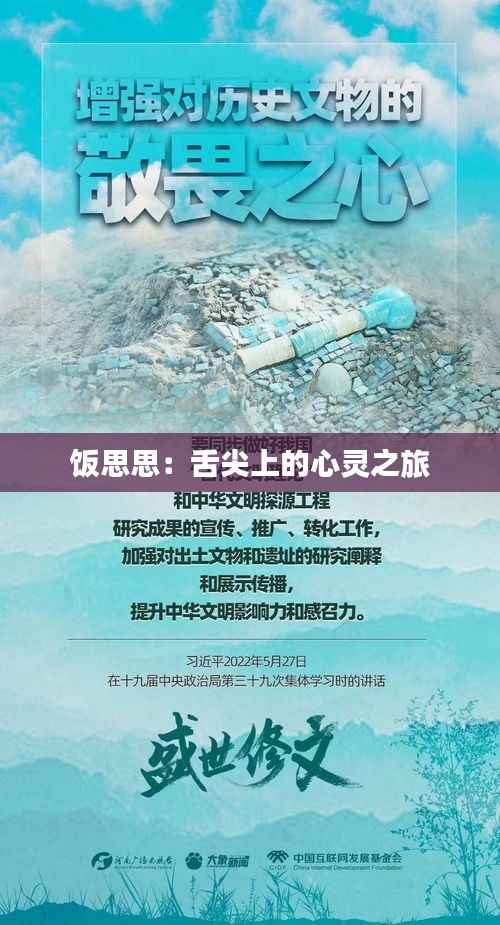 饭思思：舌尖上的心灵之旅