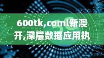 600tk,coml新澳开,深层数据应用执行_RX版53.294
