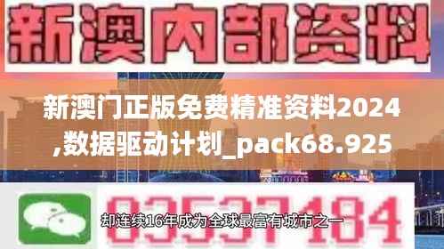 新澳门正版免费精准资料2024,数据驱动计划_pack68.925