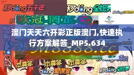 澳门天天六开彩正版澳门,快速执行方案解答_MP5.634