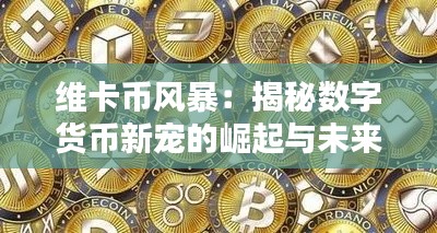 维卡币风暴:揭秘数字货币新宠的崛起与未来