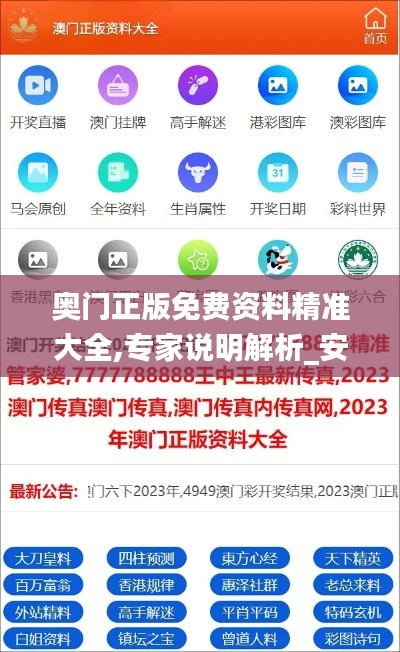 奥门正版免费资料精准大全,专家说明解析_安卓2.114