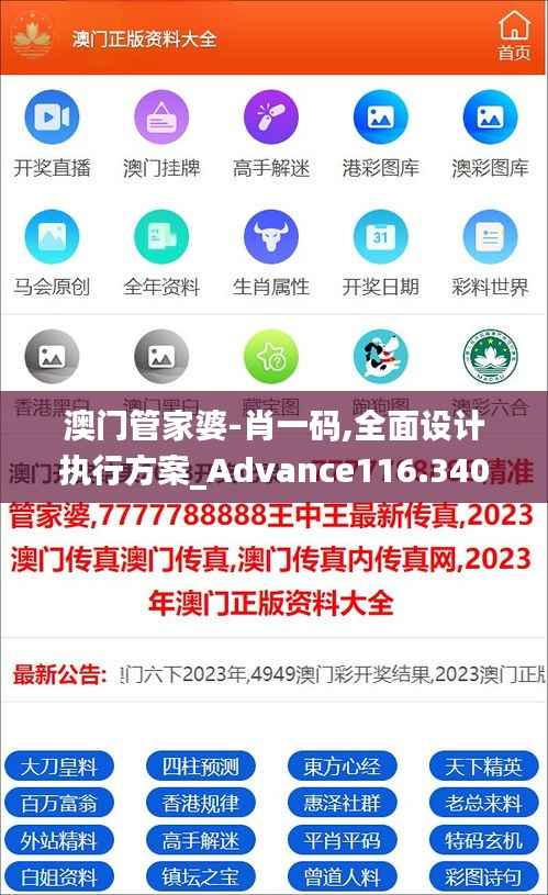 澳门管家婆-肖一码,全面设计执行方案_Advance116.340