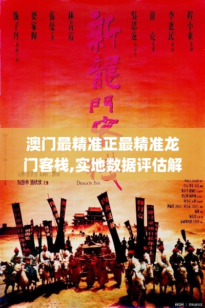 澳门最精准正最精准龙门客栈,实地数据评估解析_XE版8.767