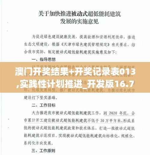 澳门开奖结果+开奖记录表013,实践性计划推进_开发版16.734