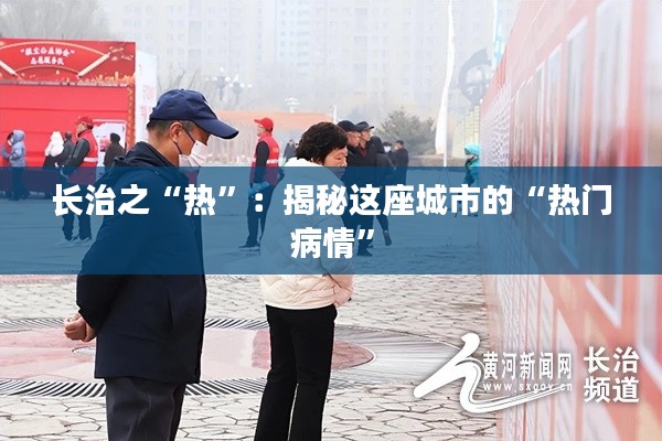 长治之“热”:揭秘这座城市的“热门病情”