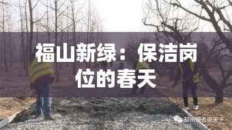 福山新绿:保洁岗位的春天