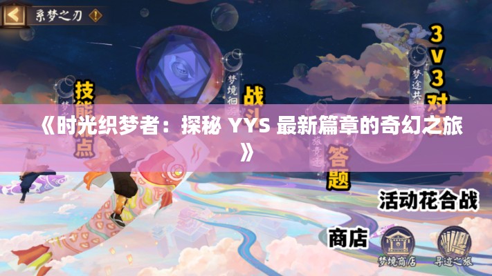 《时光织梦者:探秘 YYS 最新篇章的奇幻之旅》