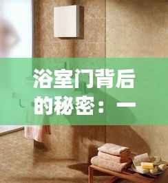 浴室门背后的秘密：一场热水与冷风的奇妙邂逅