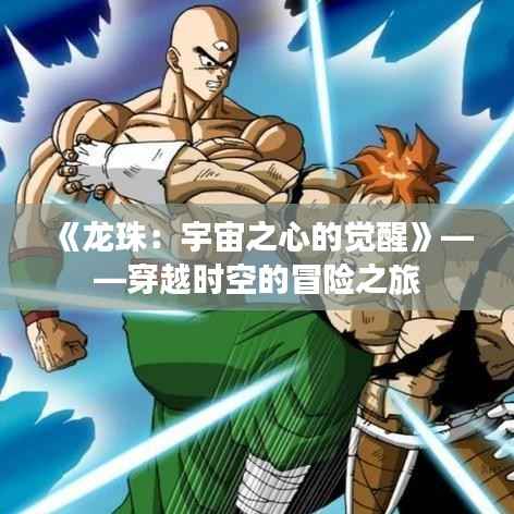 《龙珠:宇宙之心的觉醒》——穿越时空的冒险之旅
