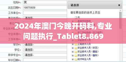 2O24年澳门今晚开码料,专业问题执行_Tablet8.869