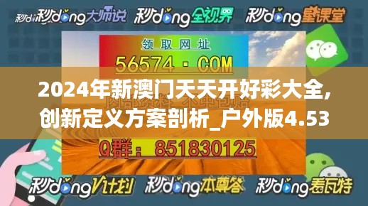 2024年新澳门天天开好彩大全,创新定义方案剖析_户外版4.534