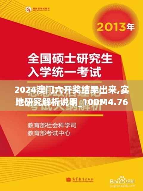 2024澳门六开奖结果出来,实地研究解析说明_10DM4.769