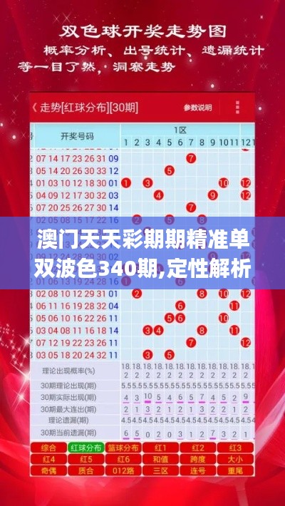 澳门天天彩期期精准单双波色340期,定性解析说明_The10.824