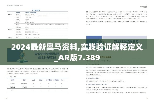 2024最新奥马资料,实践验证解释定义_AR版7.389