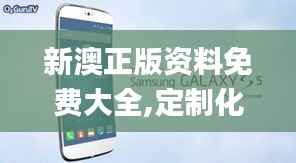 新澳正版资料免费大全,定制化执行方案分析_Galaxy2.803